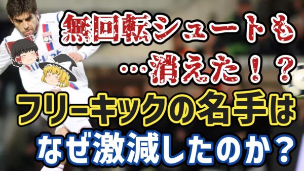 【ゆっくり解説】世界的に激減？なぜフリーキックの名手は消えたのか？【サッカー】