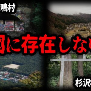 絶対に行ってはいけない。地図に存在しない村１０選【ゆっくり解説】