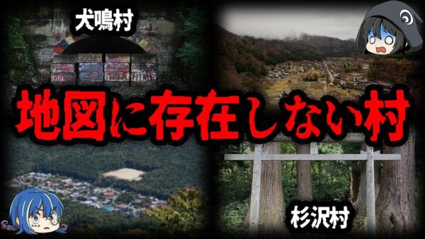 絶対に行ってはいけない。地図に存在しない村１０選【ゆっくり解説】
