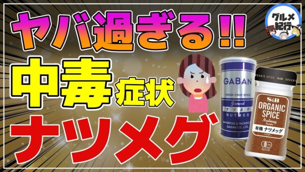 【ゆっくり解説】ナツメグでハイに？致死量が思った以上にヤバかった件について