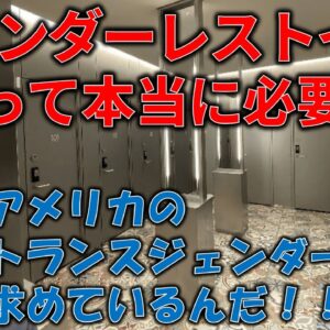 【政治まとめ】ジェンダーレストイレ、絶対必要ないだろ＆暗○成功してよかった発言の左翼に思うこと