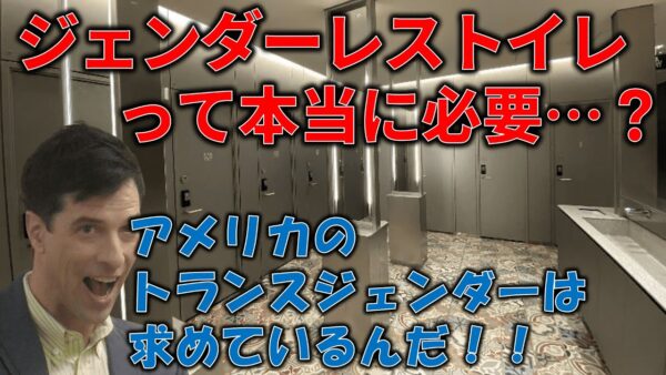 【政治まとめ】ジェンダーレストイレ、絶対必要ないだろ＆暗○成功してよかった発言の左翼に思うこと