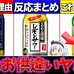 【ゆっくり解説】夜の晩酌どれ？話題のレモンサワーの違い・反応まとめ！【コカコーラ・キリン・サントリー】