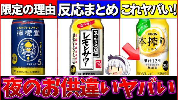 【ゆっくり解説】夜の晩酌どれ？話題のレモンサワーの違い・反応まとめ！【コカコーラ・キリン・サントリー】
