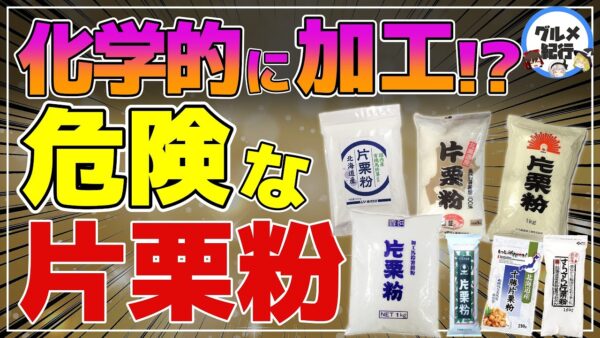 【ゆっくり解説】片栗粉の危険性？化学的に加工された成分が入っている？とろみ以外に何がある？