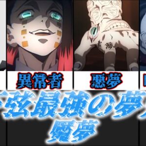 【ゆっくり解説】下弦最強の夢鬼 魘夢【鬼滅の刃】