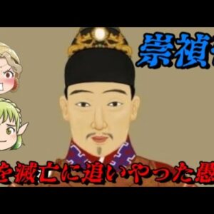 崇禎帝　漢民族最後の皇帝