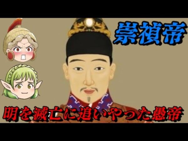 崇禎帝　漢民族最後の皇帝