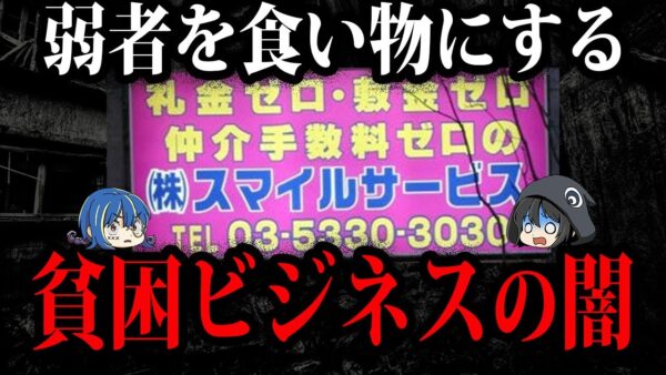 弱者から搾り尽くす…。貧困ビジネスの闇【ゆっくり解説】