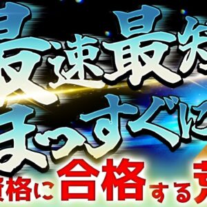 【ゆっくり解説】最速で最短でまっすぐに難関資格に合格する荒業【資格】