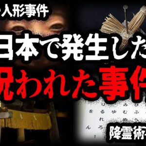 闇が深すぎる…日本で起きた呪いの事件７選 【ゆっくり解説】