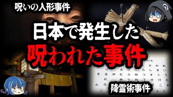 闇が深すぎる…日本で起きた呪いの事件７選 【ゆっくり解説】