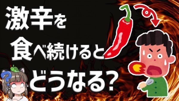 【要注意】激辛を食べ続けると人体はどうなるのか？