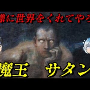 サタンは如何にして悪魔の王となったのか？