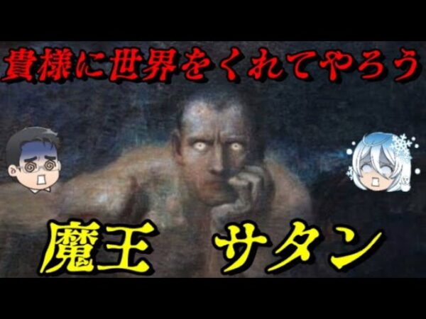 サタンは如何にして悪魔の王となったのか？