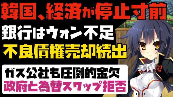 【韓国経済崩壊間際】不良債権を売りまくるほど困窮した韓国銀行、さらに韓国ガスも韓国政府とスワップを断る始末！終わりの終わりが見えてきた