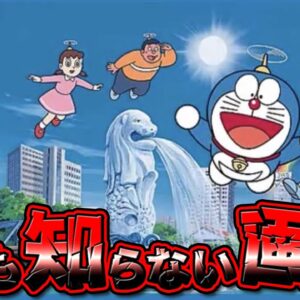 元ネタを誰も知らないドラえもん画像【ドラえもん雑学】