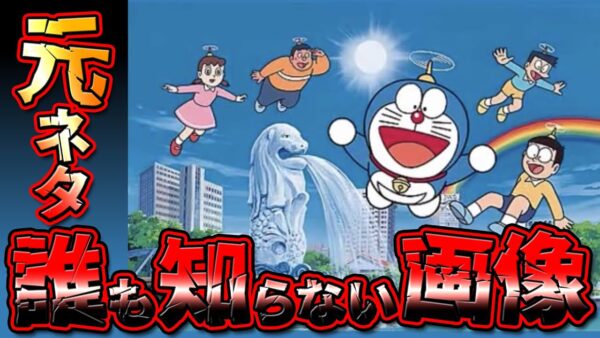 元ネタを誰も知らないドラえもん画像【ドラえもん雑学】