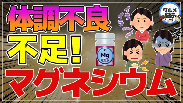 【ゆっくり解説】こんな症状が出たら要注意！マグネシウム不足になると起こること！現代人は不足しがち