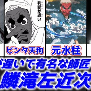 【ゆっくり解説】判断が遅いで有名な師匠キャラ 鱗滝左近次【鬼滅の刃】