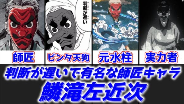 【ゆっくり解説】判断が遅いで有名な師匠キャラ 鱗滝左近次【鬼滅の刃】