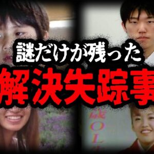 何かがおかしい…不可解すぎる未解決失踪事件１０選【ゆっくり解説】