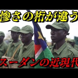 世界で一番の失敗国家「南スーダンの近現代史」　あまりの悲惨さに絶句する…