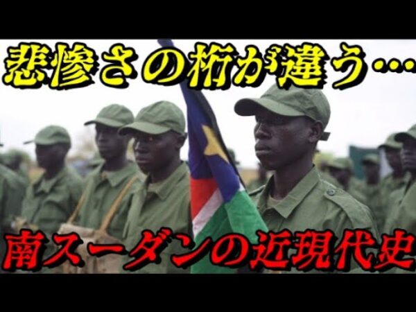 世界で一番の失敗国家「南スーダンの近現代史」　あまりの悲惨さに絶句する…
