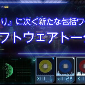 どうやって検索する？タグ問題と『ソフトウェアトーク』