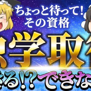 【ゆっくり解説】ちょっと待って！その資格　独学取得できる？できない！？【資格】