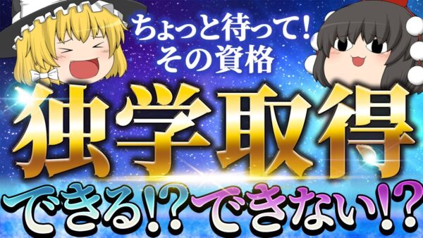 【ゆっくり解説】ちょっと待って！その資格　独学取得できる？できない！？【資格】