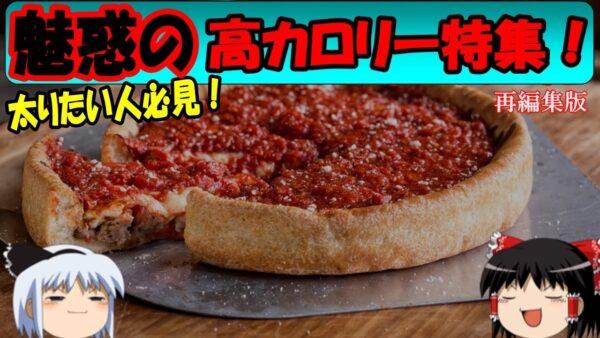 【おもしろゆっくり】魅惑の高カロリー特集！（再編集版）