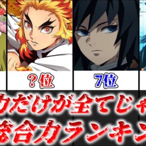【ゆっくり解説】戦闘力だけが全てじゃない 柱総合力ランキング【鬼滅の刃】