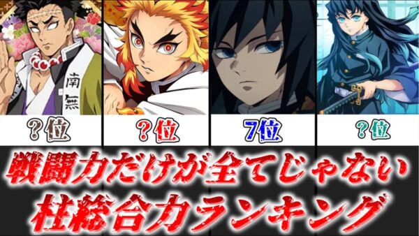 【ゆっくり解説】戦闘力だけが全てじゃない 柱総合力ランキング【鬼滅の刃】