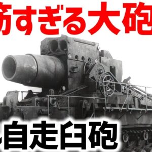 【兵器解説】カール自走臼砲、対マジノ要塞の決戦兵器・最強の脳筋大砲
