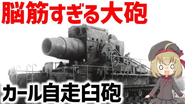 【兵器解説】カール自走臼砲、対マジノ要塞の決戦兵器・最強の脳筋大砲