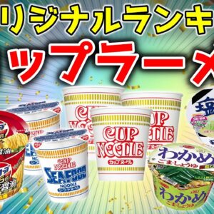 【ゆっくり解説】カップラーメンランキング！売れ筋や人気のカップ麺は？