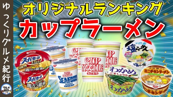 【ゆっくり解説】カップラーメンランキング！売れ筋や人気のカップ麺は？