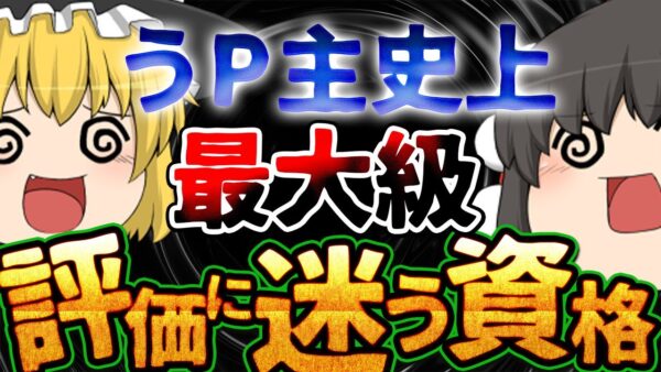 【ゆっくり解説】うｐ主史上最大級　評価に迷う資格【資格】