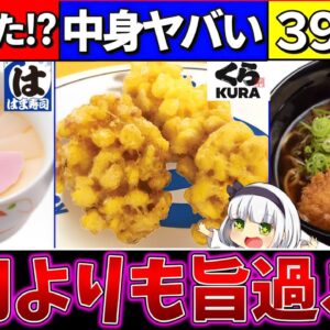 【ゆっくり解説】寿司チェーン『絶対食べないと損するサイドメニュー』まとめ！【スシロー・くら寿司・はま寿司】