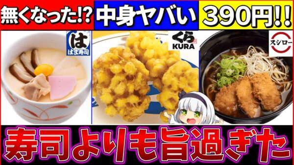 【ゆっくり解説】寿司チェーン『絶対食べないと損するサイドメニュー』まとめ！【スシロー・くら寿司・はま寿司】