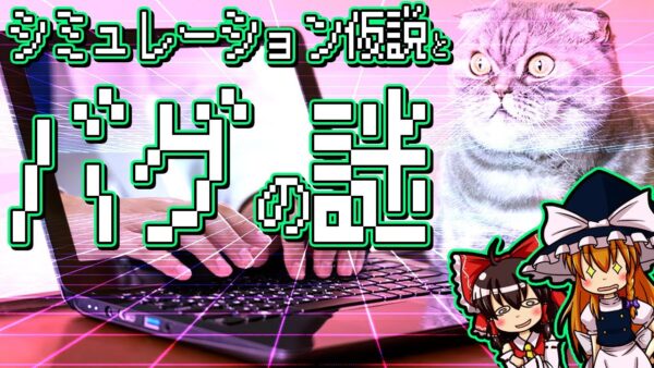 【ゆっくり解説】シミュレーション仮説を実証するには世界のバグを探し当てるしかない