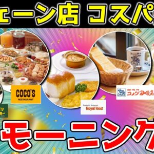 【ゆっくり解説】早起きした朝に！コメダ珈琲超え！チェーン店のコスパ最強モーニング！