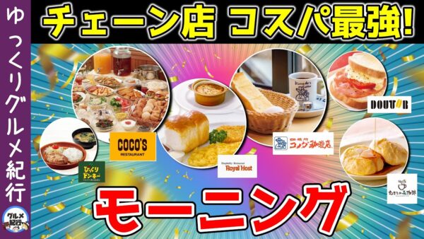 【ゆっくり解説】早起きした朝に！コメダ珈琲超え！チェーン店のコスパ最強モーニング！