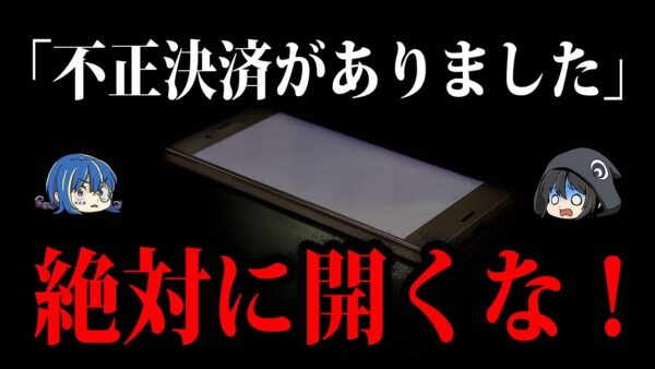 見るだけでも危険。絶対に開いてはいけないメール７選【ゆっくり解説】