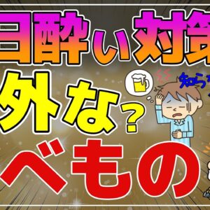 【ゆっくり解説】二日酔い対策に効く意外な食べ物！悪酔いしないために食べたいもの
