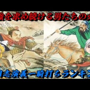 三国志演義一騎打ちランキング　さあ最強を決めようぜ！