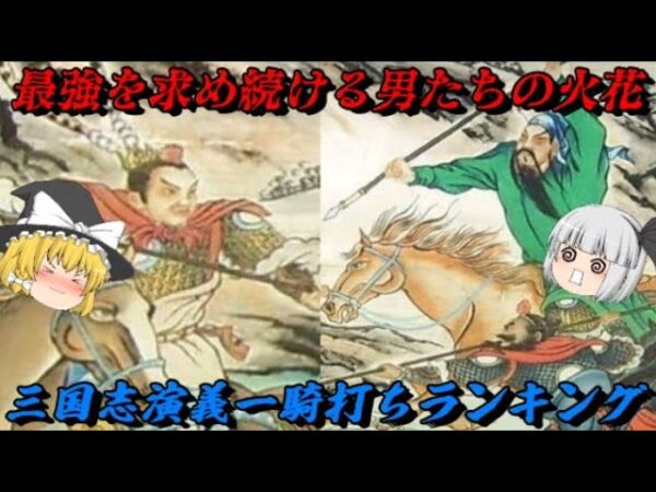 三国志演義一騎打ちランキング　さあ最強を決めようぜ！