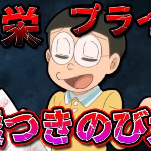 全然騙せない！見栄やプライドが強すぎる嘘つきのび太！【ドラえもん雑学】