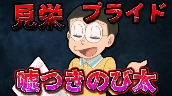 全然騙せない！見栄やプライドが強すぎる嘘つきのび太！【ドラえもん雑学】